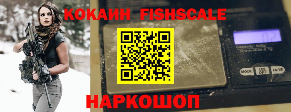 КОКАИН Fish Scale Пыть-Ях
