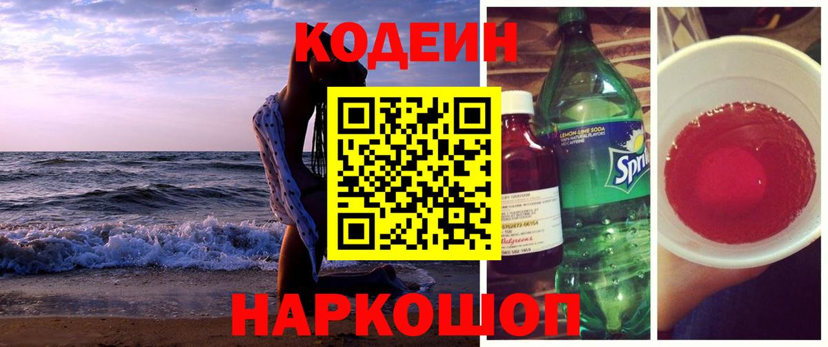 Кодеиновый сироп Lean Purple Drank Пыть-Ях