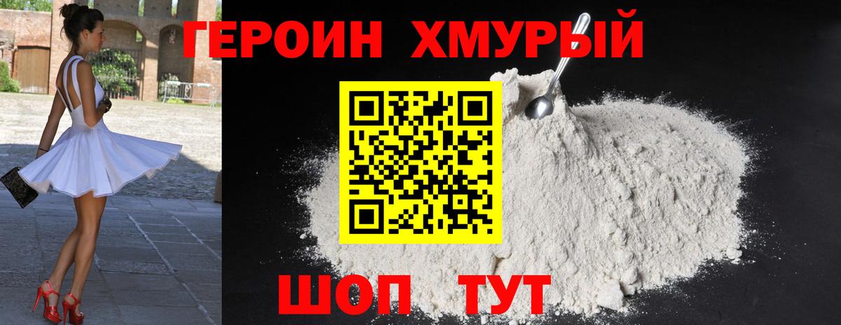 Героин хмурый  Пыть-Ях 